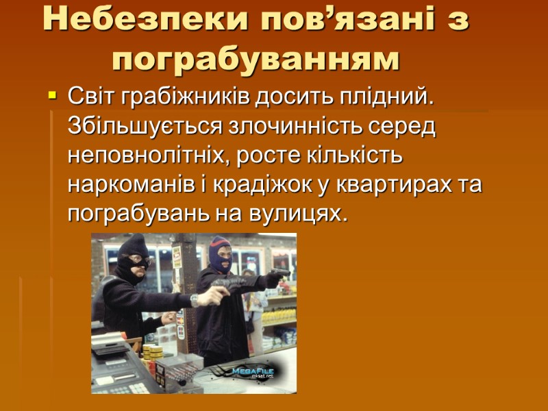 Небезпеки пов’язані з пограбуванням Світ грабіжників досить плідний. Збільшується злочинність серед неповнолітніх, росте кількість